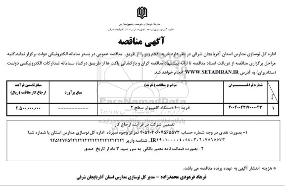 مناقصه خرید 100 دستگاه کامپیوتر سطح 2