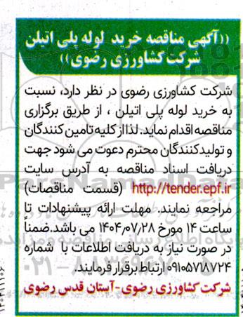 آگهی مناقصه خرید لوله پلی اتیلن