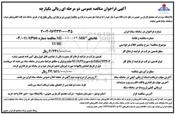 فراخوان مناقصه TUBE