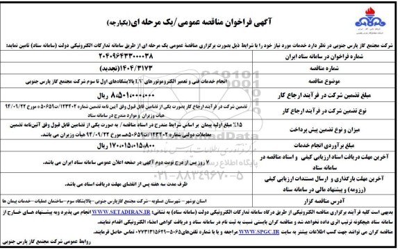 مناقصه  انجام خدمات فنی و تعمیر الکتروموتورهای LV (تجدید)