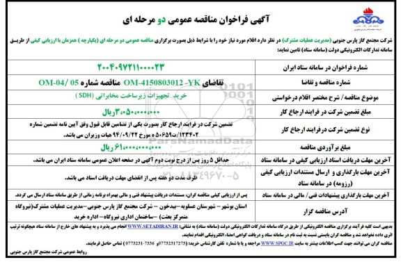 مناقصه خرید تجهیزات زیرسات مخابراتی SDH 