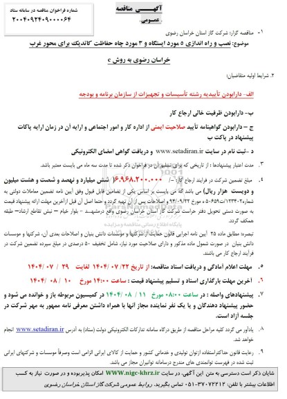 آگهی مناقصه عمومی  نصب و راه اندازی 5 مورد ایستگاه و 3 مورد چاه حفاظت کاتدیک