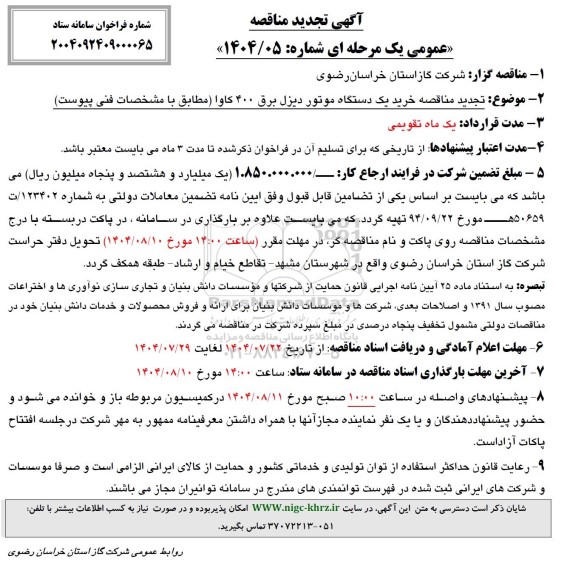  مناقصه خرید یک دستگاه موتور دیزل برق 400 کاوا تجدید 