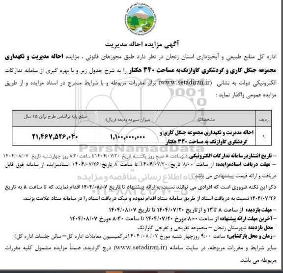 مزایده احاله مدیریت و نگهداری مجموعه جنگل کاری و گردشگری