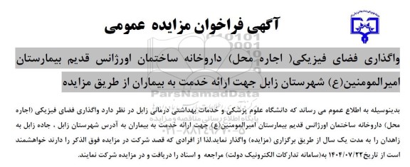 مزایده واگذاری فضای فیزیکی (اجاره محل) داروخانه 