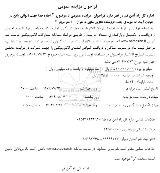 مزایده اجاره فضا جهت نانوائی