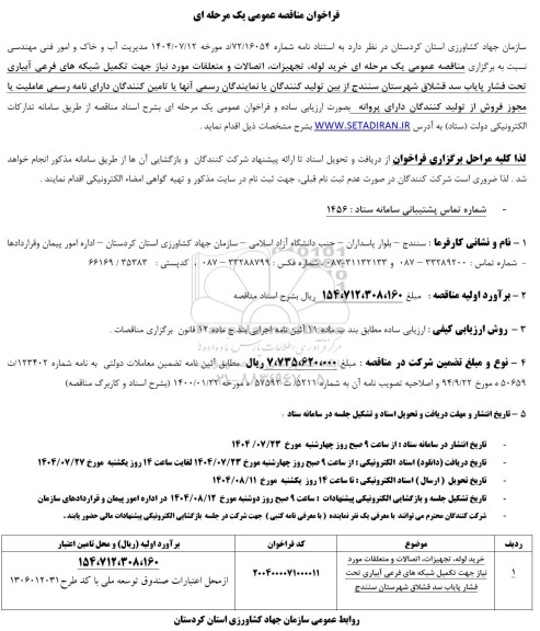 مناقصه خرید لوله ،تجهیزات، اتصالات و متعلقات مورد نیاز جهت تکمیل شبکه های فرعی آبیاری...