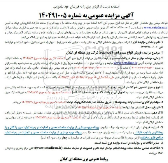 مزایده انواع سیم و آهن آلات اسقاط 