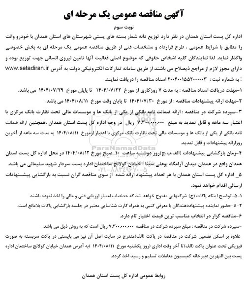 مناقصه توزیع دانه شمار بسته های پستی - نوبت سوم