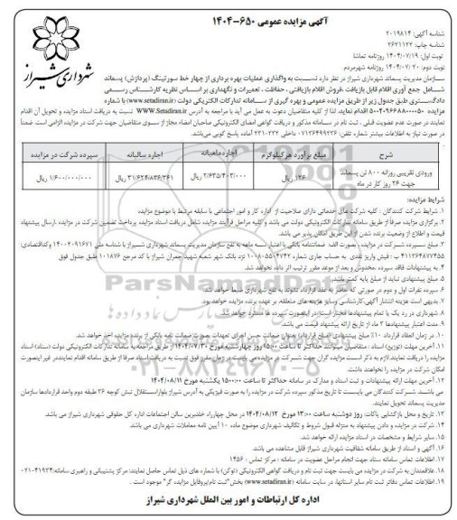 مزایده واگذاری عملیات بهره برداری از چهار خط سورتینگ (پردازش) پسماند .... / نوبت دوم