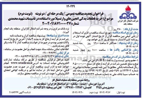 تجدید مناقصه خرید قطعات یدکی انجین های وارتسیلا مورد استفاده در تاسیسات شهید محمدی- نوبت دوم 