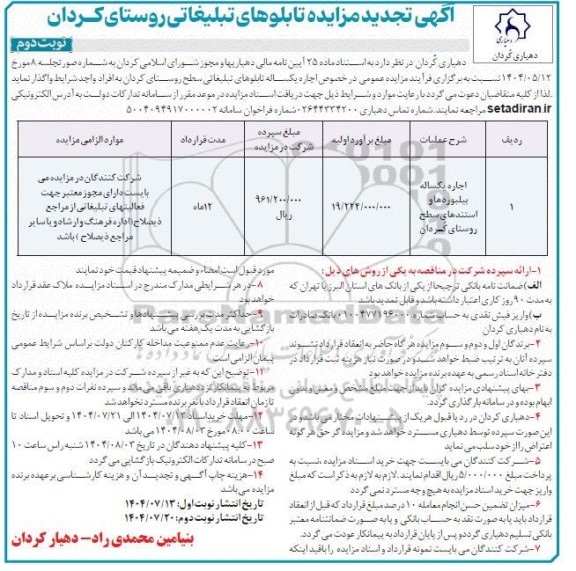 مزایده تابلوهای تبلیغاتی روستا تجدید نوبت دوم 
