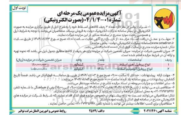 مزایده انواع پروفیل آهنی اسقاط....