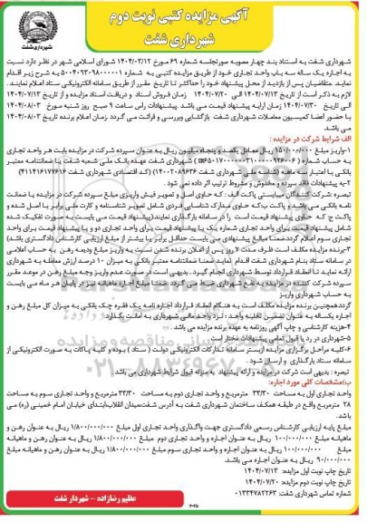 مزایده اجاره یک ساله سه باب واحد تجاری - نوبت دوم