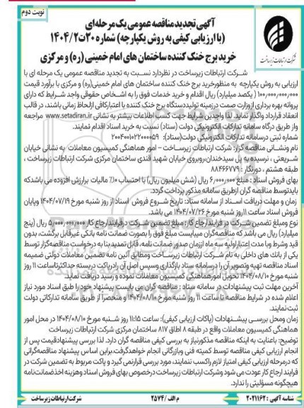 تجدید مناقصه خرید برج خنک کننده - نوبت دوم