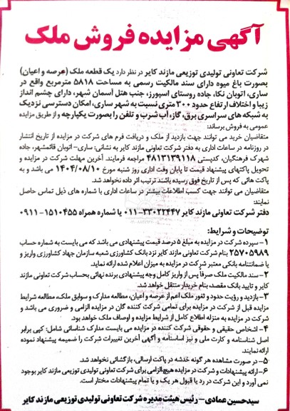 مزایدهش یک قطعه ملک عرصه و اعیان بصورت باغ میوه