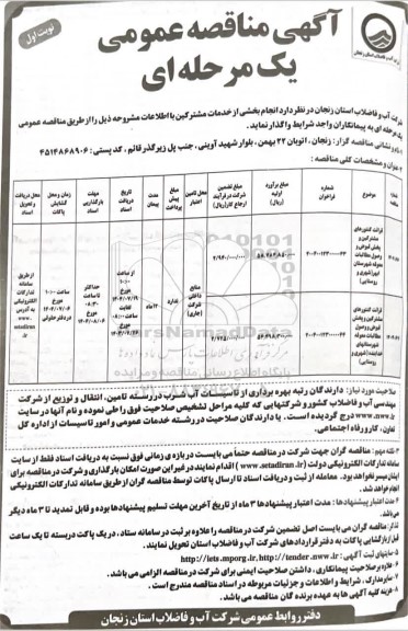 مناقصه قرائت کنتورهای مشترکین...