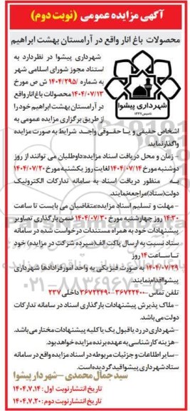 مزایده محصولات باغ انار واقع در آرامستان بهشت ابراهیم - نوبت دوم
