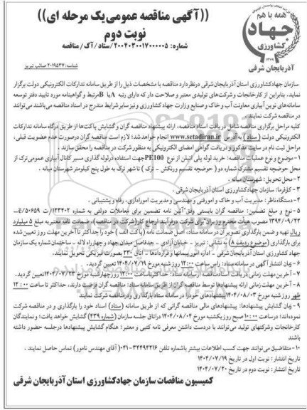 مناقصه خرید لوله پلی اتیلن از نوع PE100 جهت استفاده در لوله گذاری مسیر کانال نوبت دوم