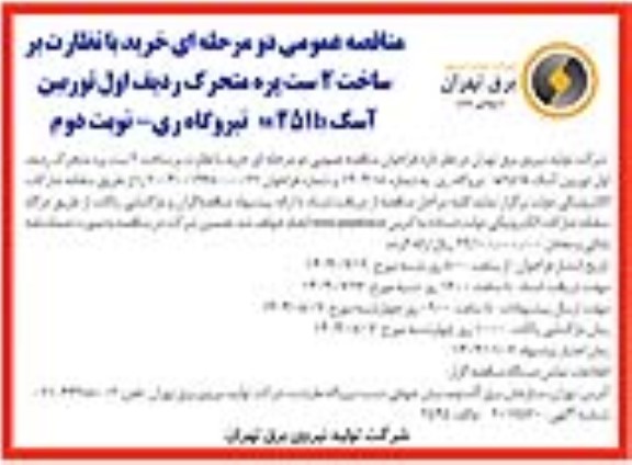 مناقصه خرید با نظارت بر ساخت 2 ست پره متحرک ردیف اول توربین آسک W251B نیروگاه/ نوبت دوم