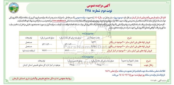 مزایده فروش لوله های پلی اتیلن سایز 200  ...  نوبت دوم