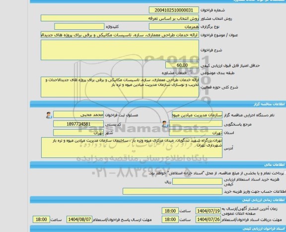 مناقصه، خرید خدمات مشاوره ارائه خدمات طراحی معماری، سازه، تاسیسات مکانیکی و برقی برای پروژه های جدیدالاحداث و تخریب و نوسازی سازمان مدیریت میادین میوه و تره با