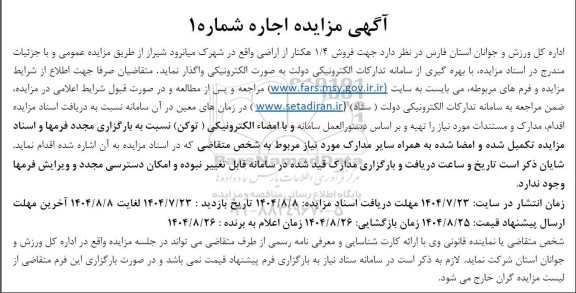 مزایده فروش 1.4 هکتار از اراضی 