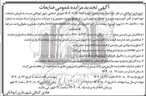 تجدید مزایده  فروش ضایعات خود اعم از آهن آلومینیوم مس و ..... 