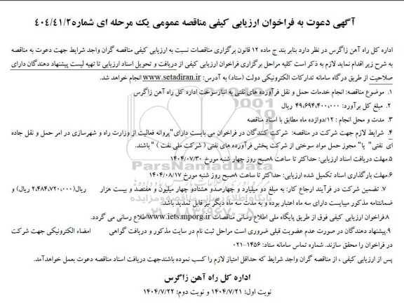 مناقصه انجام خدمات حمل و نقل فرآورده های نفتی...