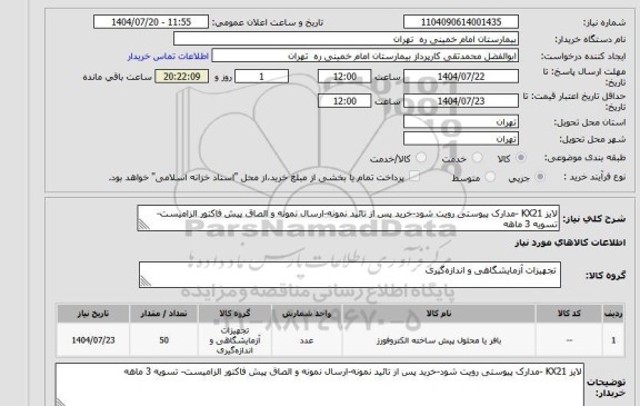 استعلام لایز KX21 -مدارک پیوستی رویت شود-خرید پس از تائید نمونه-ارسال نمونه و الصاق پیش فاکتور الزامیست- تسویه 3 ماهه