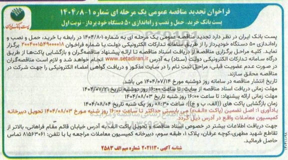 تجدید  مناقصه خرید، حمل و نصب و راه اندازی 50 دستگاه خودپرداز-