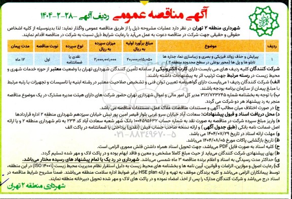 مناقصه پیرایش و حذف زوائد فیزیکی و بصری و زیباسیاز نما،جداره ها ...