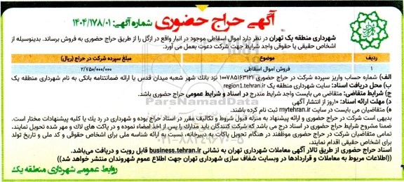 مزایده فروش اموال اسقاطی