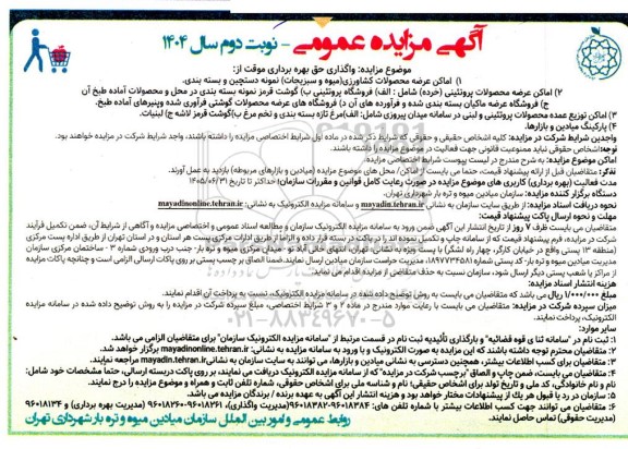  مزایده واگذاری حق بهره برداری موقت از نوبت دوم 