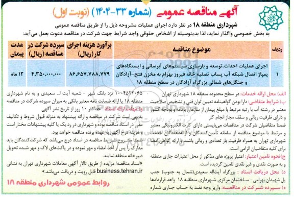 مناقصه اجرای عملیات احداث، توسعه و بازسازی سیستم های آبرسانی و ایستگاه های پمپاژ اتصال شبکه آب پساب تصفیه خانه 