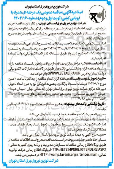 اصلاحیه  مناقصه اجرای پروژه بازسازی ساختمان اداری 