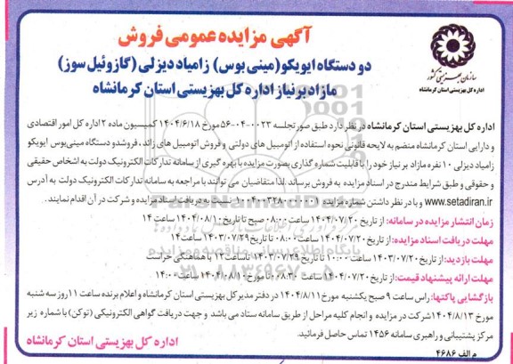 مزایده عمومی فروش دو دستگاه ایویکو (مینی بوس) زامیاد دیزلی (گازوئیل سوز)