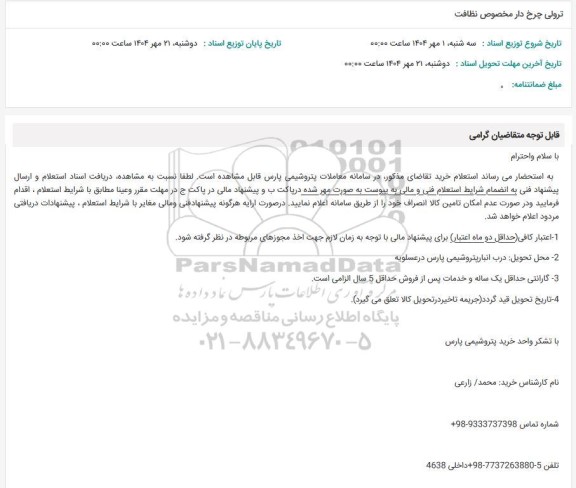 استعلام  ترولی چرخ دار مخصوص نظافت