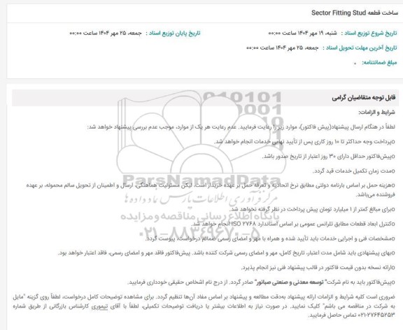 استعلام ساخت قطعه Sector Fitting Stud