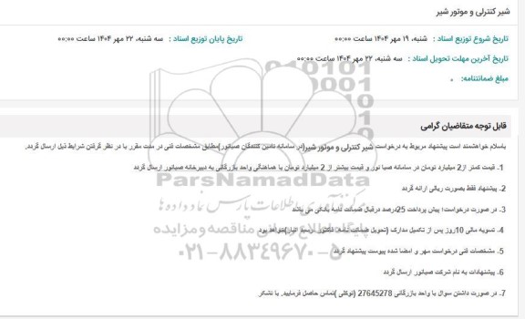 استعلام شیر کنترلی و موتور شیر