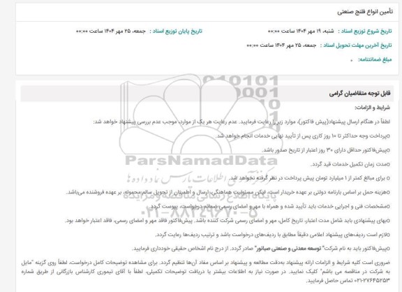 استعلام تأمین انواع فلنج صنعتی