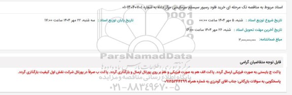 مناقصه تک مرحله ای خرید فلود رسیور سیستم سرمایشی مرکز داده 