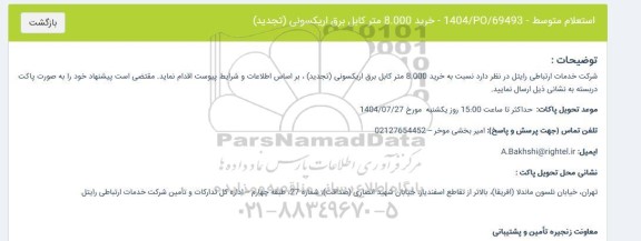 استعلام خرید 8.000 متر کابل برق اریکسونی (تجدید) 
