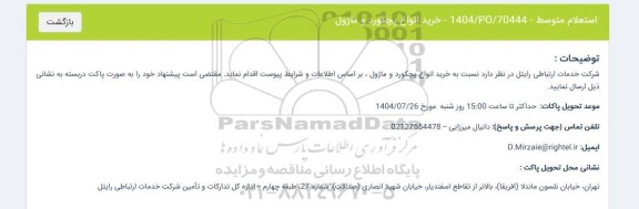 استعلام خرید انواع پچکورد و ماژول