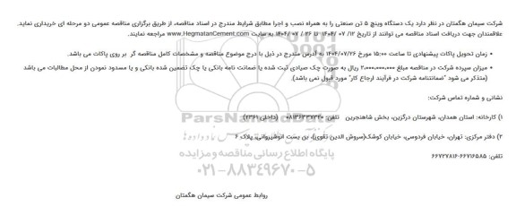 مناقصه خرید یک دستگاه وینچ 5 تن صنعتی به همراه نصب و اجرا