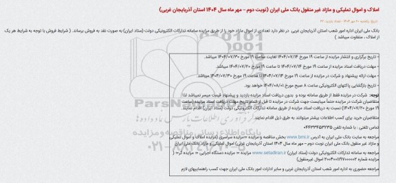 مزایده املاک و اموال تملیکی و مازاد منقول و غیر منقول / نوبت دوم