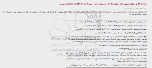 مزایده املاک و اموال تملیکی و مازاد منقول و غیر منقول