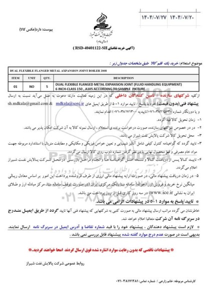 استعلام DUAL FLEXIBLE FLANGED METAL AXPANSION 