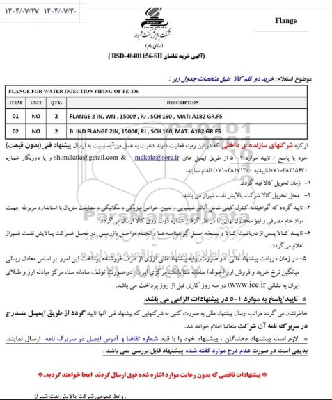 استعلام خرید دو قلم کالا