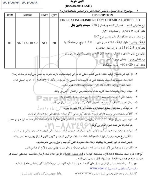 استعلام خرید کپسول خاموش کننده آتش
